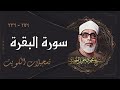 سورة البقرة من أجمل تلاوات الشيخ محمود خليل الحصري في الكويت 