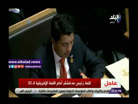 صدي البلد رئيس مدغشقر أفريقيا ستظل صامدة رغم الصعاب وتحديات القارة