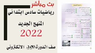 رياضيات سادس ابتدائي 2022  | التعليم الالكتروني | دورات قناة الباحث العلمي