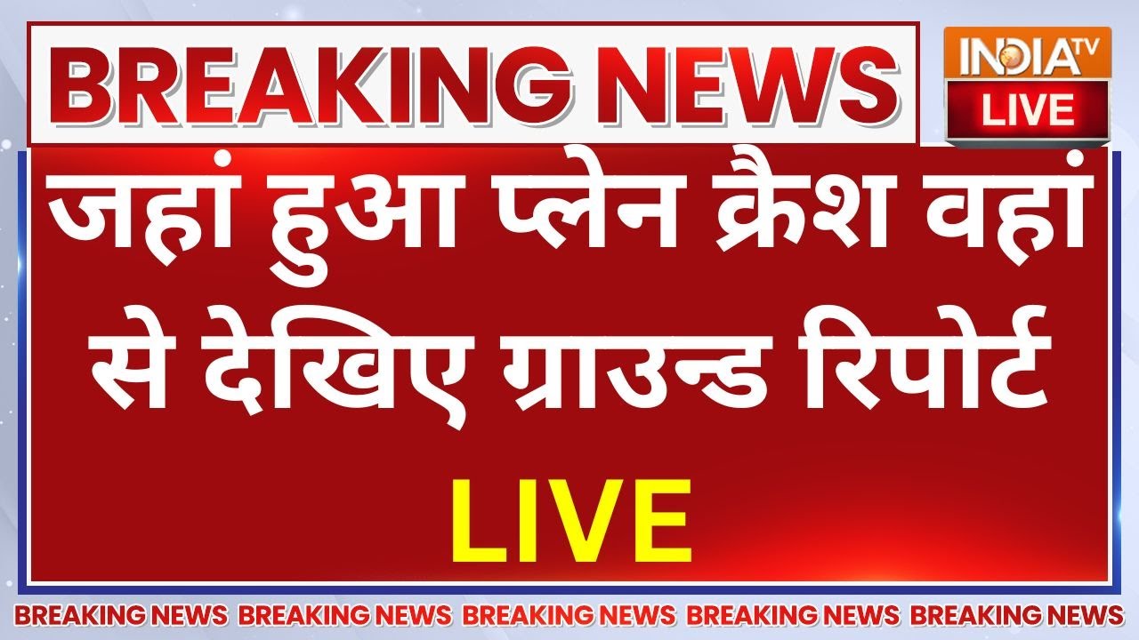 Ahmedabad Air India Plane Crash LIVE: जहां हुआ प्लेन क्रैश वहां से देखिए सीधा Ground Report LIVE