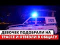 Двух школьниц пропавших в Екатеринбурге, нашли в Челябинске