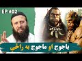 Yajooj Majooj د یاجوج او ماجوج په اړه صحیح معلومات Yajooj Majooj د یاجوج او ماجوج په اړه صحیح معلومات
