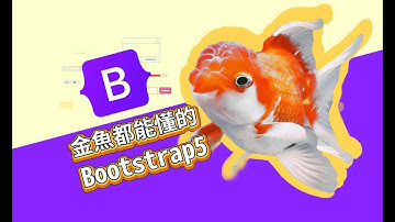 Bootstrap5快速簡介-金魚都能懂的Bootstrap5網頁框架開發入門 | 網頁開發 | 網頁教學