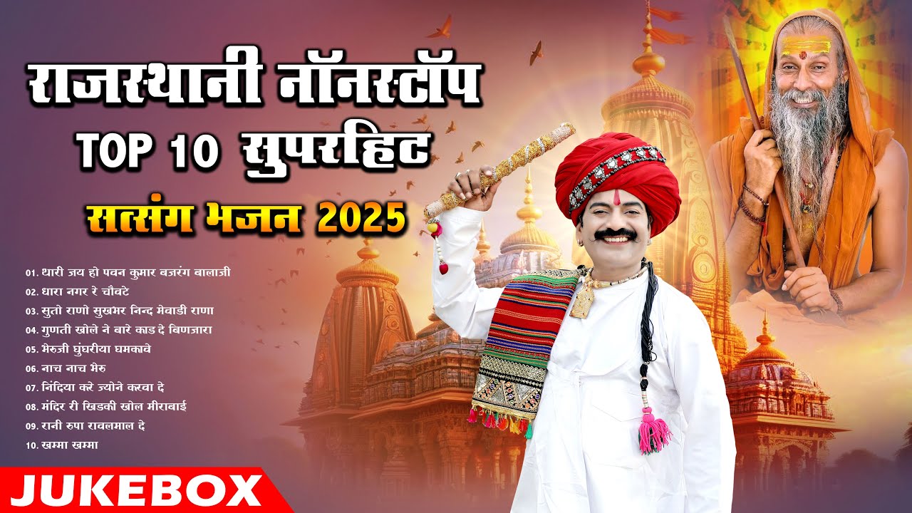 New Rajasthani Nonstop Satsang Bhajan 2025 || Top 10 Superhit Bhajan 2025 || MP Audio Jukebox ||