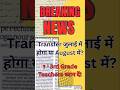 3rd Grade Transfer जुलाई में होगा या अगस्त में? transfer news #3rdGradeTransfer #RajasthanTeachers
