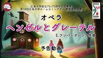 【概要欄に配信URL有】11/3(日)オペラ「ヘンゼルとグレーテル」予告動画
