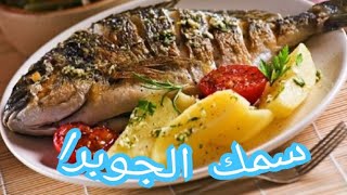 صينيه سمك الجوبرا التركي اطيب اكله ممكن تعمليها على الغداء