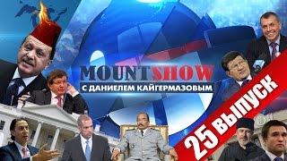 MOUNT SHOW (вып. 25) – На воре и феска горит