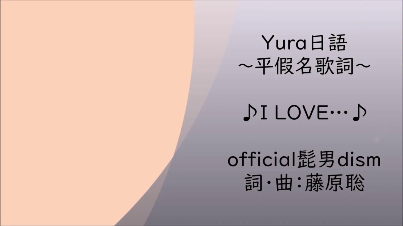 Yura日語平假名歌詞 I Love Youtube