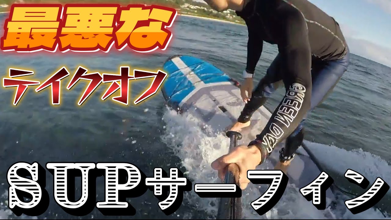 間違えていた2つのポイント！サップサーフィン初心者必見のテイクオフ 