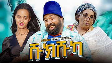 New Eritrean Sticom (ሹኩሹካ) Part 3 by Tsinat Yohannes (Bako) New Video 2025  #eritreancomedy#dawit
