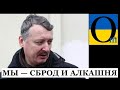 «Ополченцы Донбасса это сброд и бандиты» - Стрєлков