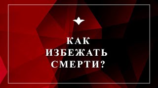 Как избежать смерти?