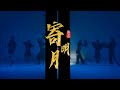 【SING女团】新版《寄明月》舞蹈练习室 [Dance Practice Video] 一起感受新版新惊喜！
