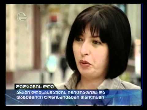 დედაენის დღე: ახალი დღესასწაულის ინიციატივა და დაგეგმილი ღონისძიებები თბილისში