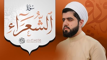 سورة الشعراء کاملة بصوت القارئ هێژا نەورۆز || Surah Ash-Shu'ara - Hezha Nawroz