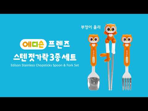 [에디슨프렌즈 젓가락] 에디슨 프렌즈 젓가락과 즐거운 식사시간~!!