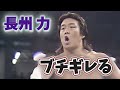 【ブチギレ】【長州力】いや、キレてますよね【字幕付き】