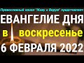 Евангелие дня. 6 февраля 2022. Чтение от Луки