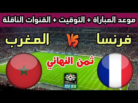 موعد وتوقيت مباراة المغرب وفرنسا القادمة في ثمن نهائي كأس العالم للسيدات 2023 والقنوات الناقلة