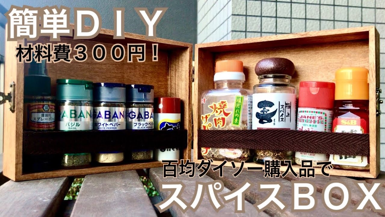 100均DIY】材料費300円でスパイスボックスを作ってみました
