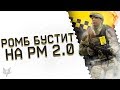 WARFACE!РОМБ БУСТИТ НА РМ 2.0 НА СТРИМЕ ВАРФЕЙСА!СЕРВЕР БРАВО!