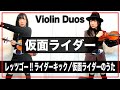 仮面ライダー「レッツゴー!!ライダーキック」「仮面ライダーのうた」Kamen Rider Violin Duos