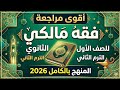 أقوى مراجعة فقه مالكي للصف الأول الثانوي الترم الثاني 2026