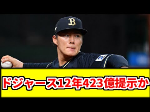 ドジャース、山本由伸（25）に12年423億円提示した模様【5ch なんJ】