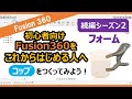 【入門・初心者向け】これからFusion360をはじめる人へ～コップをつくってみよう！続編シーズン２！別バージョン公開～ソリッド・サーフェス・フォーム～