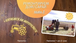 ЧАСТЬ 9. Покрываем лаком ПОЛ В ДОМЕ/ Ремонтируем КОЗЛЯТНИК /Катаемся на МОТОТЕЛЕГЕ