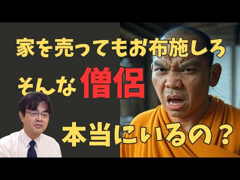 家をうって布施をしろ！そんな僧侶が本当にいるのか？・・・・　ライブ配信　葬儀・葬式ｃｈ