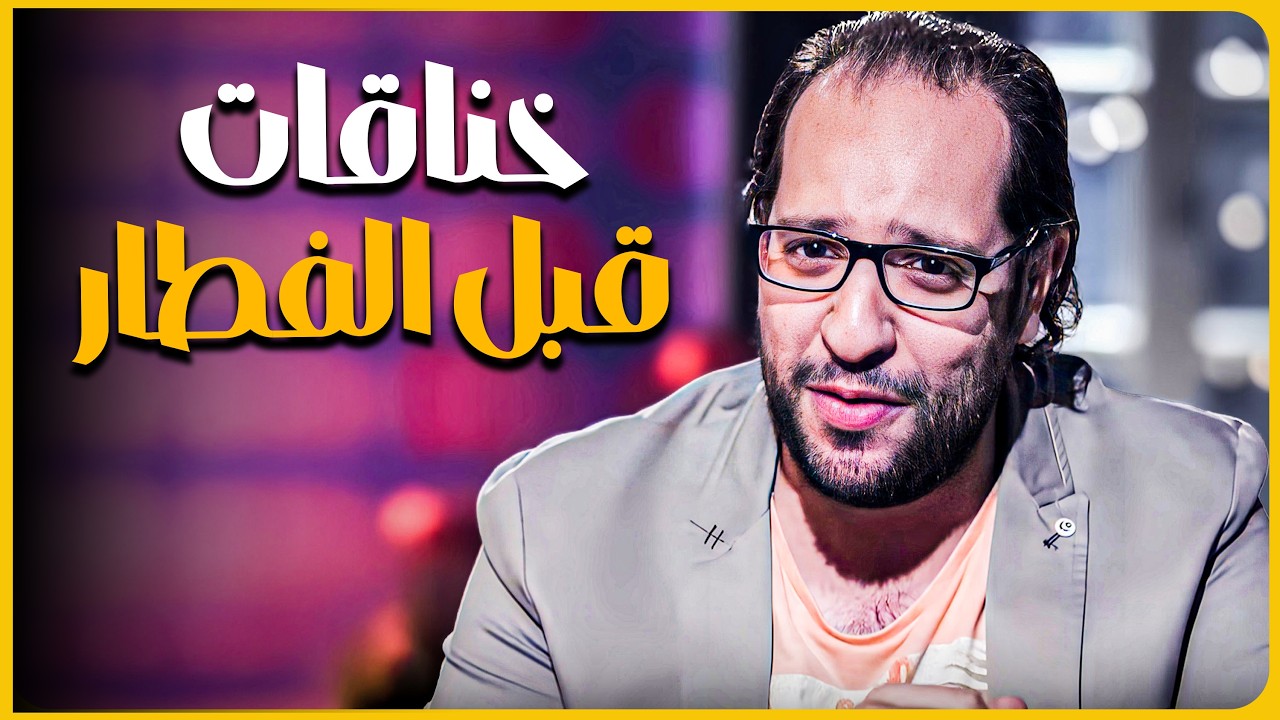 الخناقات متحلاش الا في رمضان في عز الصيام كده 😂​🤣​ | البلاتوه