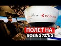 Полет на самолете Boeing 737NG. Авиатренажер Dream Aero.