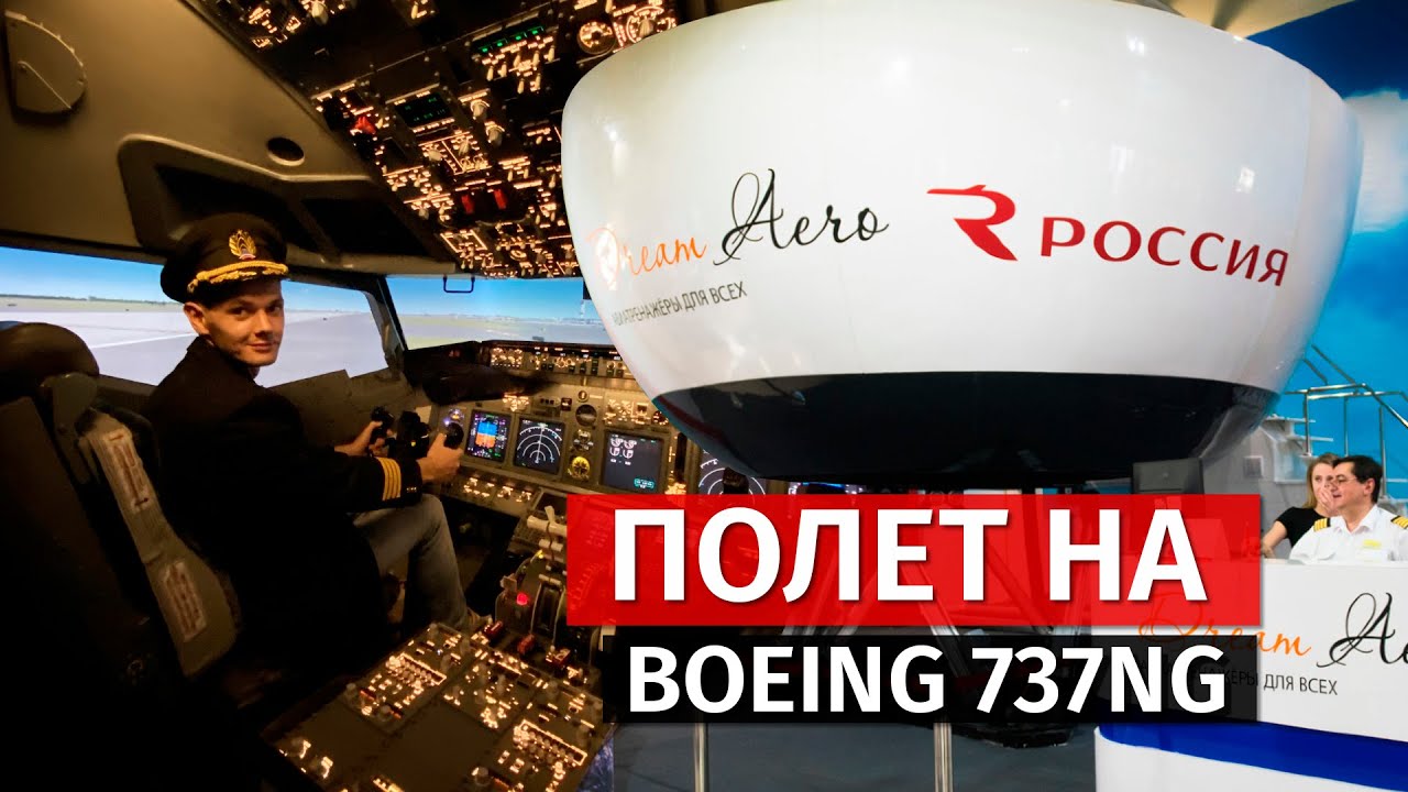 Полет на самолете Boeing 737NG. Авиатренажер Dream Aero. - YouTube