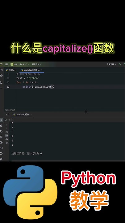 《什么是capitalize()函数?》 #python教学 - YouTube