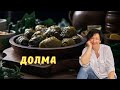 #279 Вместе веселей. Долма - ароматная и вкусная для большой компании