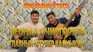 Леонид Очиргоряев - главный Ютубер Калмыкии