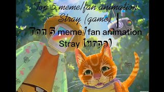 Top 5 meme/fan animation Stray (game)| Топ 5 meme/fan animation Stray (игра)