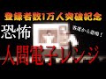 【インポッシブル登録者数1万人突破記念】恐怖人間電子レンジ 客席から悲鳴!
