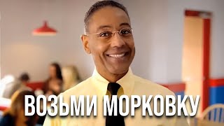 ВОЗЬМИ МОРКОВКУ.. Breaking Bad meme