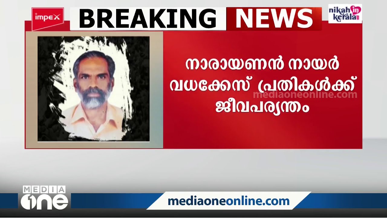 Anavur Narayanan Nair murder case, 11 RSS activists get life