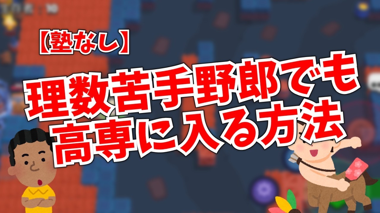【塾なし】理数苦手野郎でも高専に入る方法