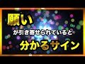 願いが引き寄せられていると分かるサイン【バシャール2017】【最新】
