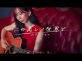 ハナフサマユ「この美しい世界で」MV(2nd ALBUM『結晶』収録曲!2022.10.19 Release!!!)