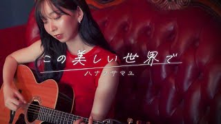 ハナフサマユ「この美しい世界で」MV（2nd ALBUM『結晶』収録曲！2022.10.19 Release!!!）