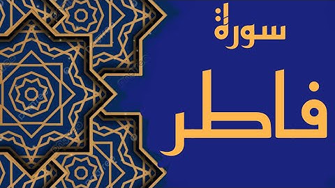 سورة فاطر || تلاوة حجازية || Surah Fatir