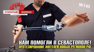 Нам помогли в Севастополе! Протезирование жителей новых регионов РФ.  Открытый вопрос 143