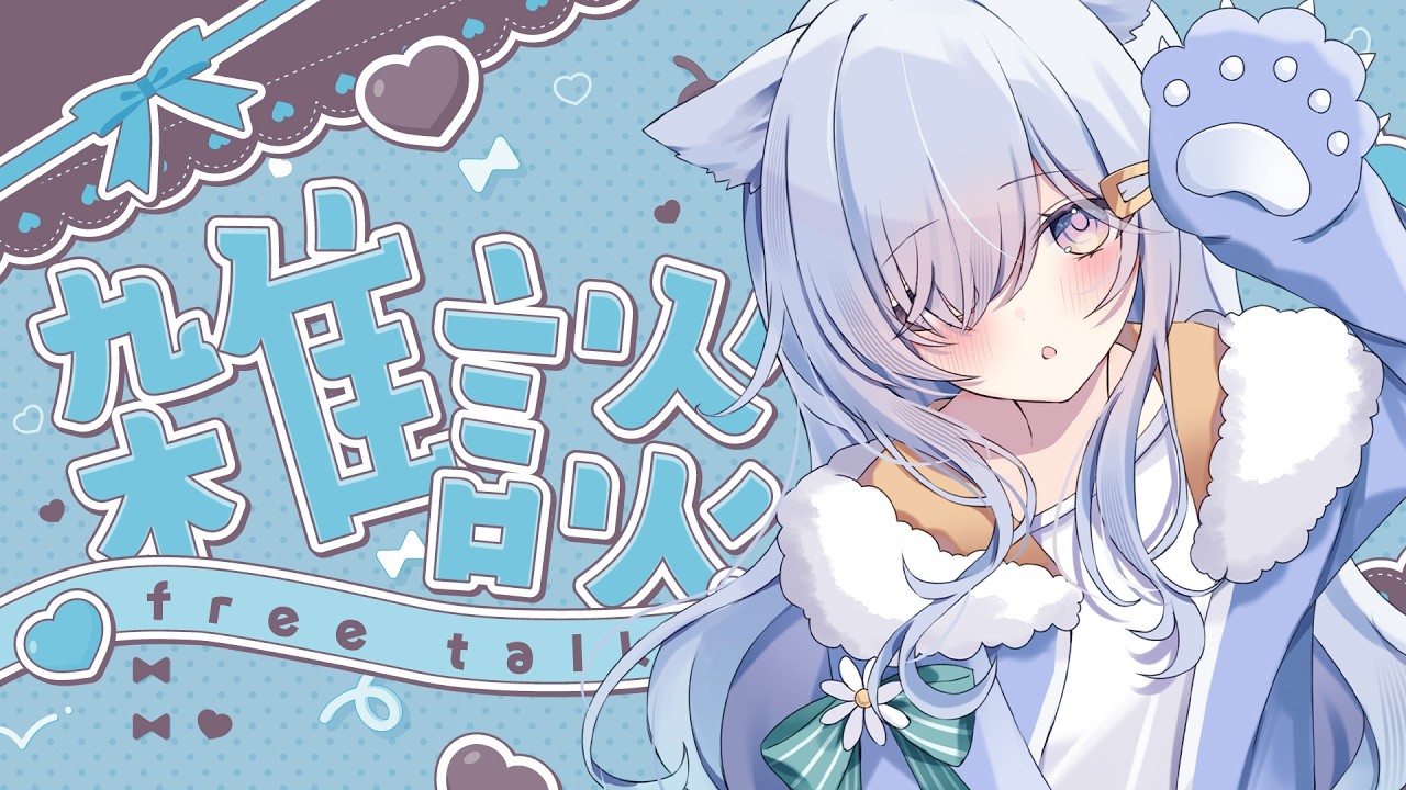 【雑談】2/15 明日からの元気をふぁいチャージしていきませんか！！！？初見さんも大歓迎！【 #熊野ふぁい /Vtuber/癒し/作業用/配信中】