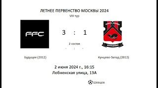 Будущее 2012 - Кунцево-2 2012, ЛПМ 2024, 4 лига, 8 тур, 1 составы (1 тайм) - 3:1